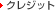�N���W�b�g