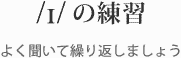 /I/ �̗��K �悭�����ČJ��Ԃ��܂��傤