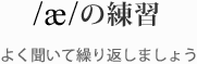 /ae/ �̗��K �悭�����ČJ��Ԃ��܂��傤