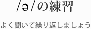 /e/ �̗��K �悭�����ČJ��Ԃ��܂��傤