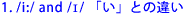 1. /i:/ and /I/ �u���v�Ƃ̈Ⴂ