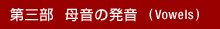 ��O�� �ꉹ�̔��� (Vowels)