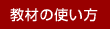���ނ̎g����