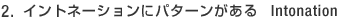 2. �C���g�l�[�V�����Ƀp�^�[�������� Intonation