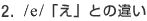 2. /e/ �u���v�Ƃ̈Ⴂ