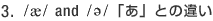 3. /ae/ and /e/ �u���v�Ƃ̈Ⴂ