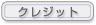 �N���W�b�g