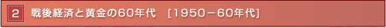 2 ���o�ςƉ�����60�N��[1950-60�N��]