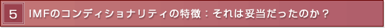 5 IMF�̃R���f�B�V���i���e�B�̓����F����͑Ó��������̂��H