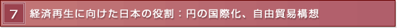 7 �o�ύĐ��Ɍ��������{�̖����F�~�̍��ۉ��A���R�f�Ս\�z
