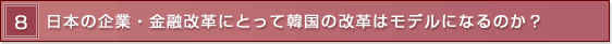 8 ���{�̊�ƁE���Z���v�ɂƂ��Ċ؍��̉��v�̓��f���ɂȂ�̂��H