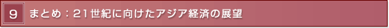 9 �܂Ƃ߁F21���I�Ɍ������A�W�A�o�ς̓W�]