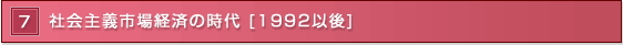 7 �Љ��`�s��o�ς̎��� [1992�Ȍ�]