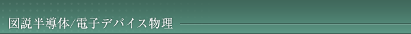 図説半導体／電子デバイス物理